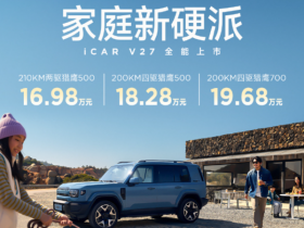 奇瑞iCAR V27增程SUV上市 售价16.98万起主打硬派风格
