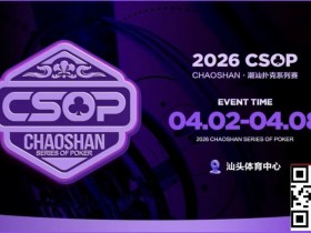 【EV扑克】赛事信息 | CSOP-II 体育中心站详细赛程赛制公布!战队积分赛再掀激战,冠军战队锁定下站主赛直通资格!