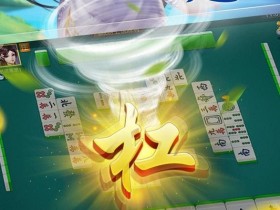 麻将防守技巧避免点炮:稳健思维才是长期取胜之道