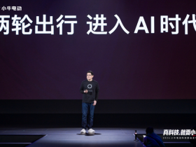 小牛电动举办2026科技新品发布会 开启“造AI好车”新十年
