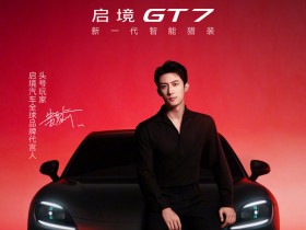 启境汽车官宣黄景瑜成为全球品牌代言人 头号玩家