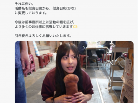 【博狗新闻】更换事务所!似鸟日菜宣布改名!