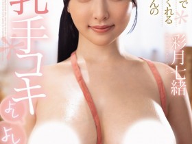 【博狗新闻】彩月七緒(彩月七绪)作品JUFE-618发布!出击!朝向发片机器之路首战开打!