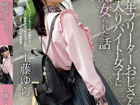 【博狗新闻】工藤ゆら(工藤由罗)作品ADN-513发布!有着灿烂笑颜的萌感正妹,「无辜大眼」超级挑逗!