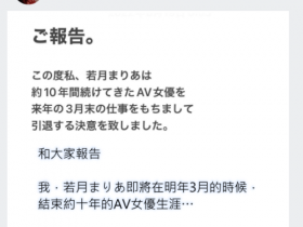 【博狗新闻】跟着姐姐说再见!若月まりあ(若月玛丽亚)宣布引退!