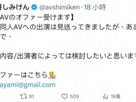 【博狗新闻】しみけん(清水健):欢迎无码片商来谈合作!