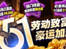 esball+ 五一活动汇总(2026):电子钱包与USDT体验及多项限时活动说明