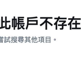 作品全数下架后⋯ 塔乃花铃的社群终于也消灭了~