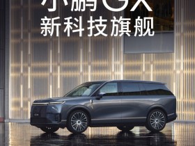 何小鹏预告小鹏GX:搭载飞行汽车的安全冗余技术