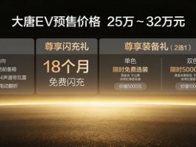 双航空座椅+超强闪充+3.9s加速 大唐EV预售25万元起