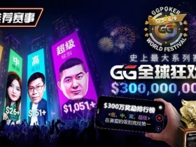 【EV扑克】推荐赛事:GG全球狂欢系列赛2026|完整赛程+赛事分级+高额奖励锦标赛指南