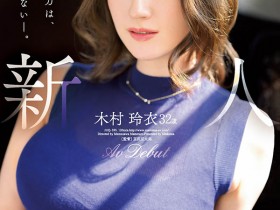 JUQ-395,木村玲衣(Kimura-Rei)最新作品2023/09/26发布!