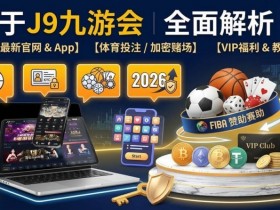 智能一键串关:2026年赛事分析场景下的效率工具解析