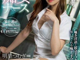 IPX-586,明里つむぎ(明里紬,Akari-Tsumugi)最新作品2020/12/13发布!