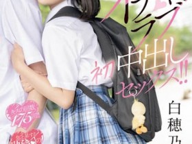 MIFD-555,「白穂乃爱」经典作品回顾!