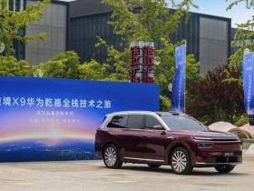 科技之光点亮智慧出行 奕境X9全系标配华为乾崑车载光全家桶