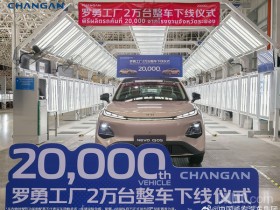 长安汽车罗勇工厂2万台整车下线 5月海外交付达70700台