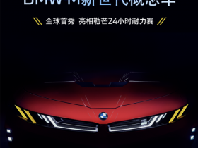 宝马集团正式发布BMW M新世代概念车 完成全球首秀