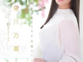 MFYD-164,栄川乃亜(荣川乃亚)引退作品2026/07/21发布!
