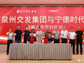 泉州交发集团与宁德时代签署战略合作框架协议