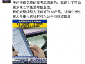 央视曝光高考志愿填报乱象:万元“定制方案”竟靠免费AI生成,千问总裁回应