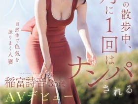 JUR-101,稲富诗音(稻富诗音)最新作品2026/07/28发布!