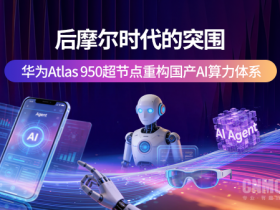 后摩尔时代的突围:华为Atlas 950超节点重构国产AI算力体系