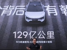 靳玉志:年底华为乾崑智驾累计辅助驾驶里程将破200亿公里