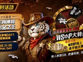【EV扑克】限时活动:215生肖神秘赏金之王|重复晋级DAY2,赢APT仁川站电子参赛券抽奖资格
