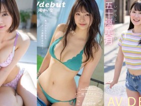 最新推荐!10月强档新人女优作品推荐介绍……