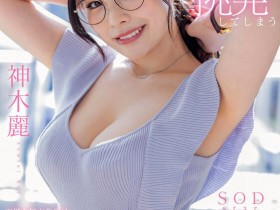 STARS-818,神木丽(Kamiki-Rei)最新作品2023/06/08发布!