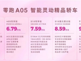 零跑A系列发布第二款车型A05,起售价6.39万元