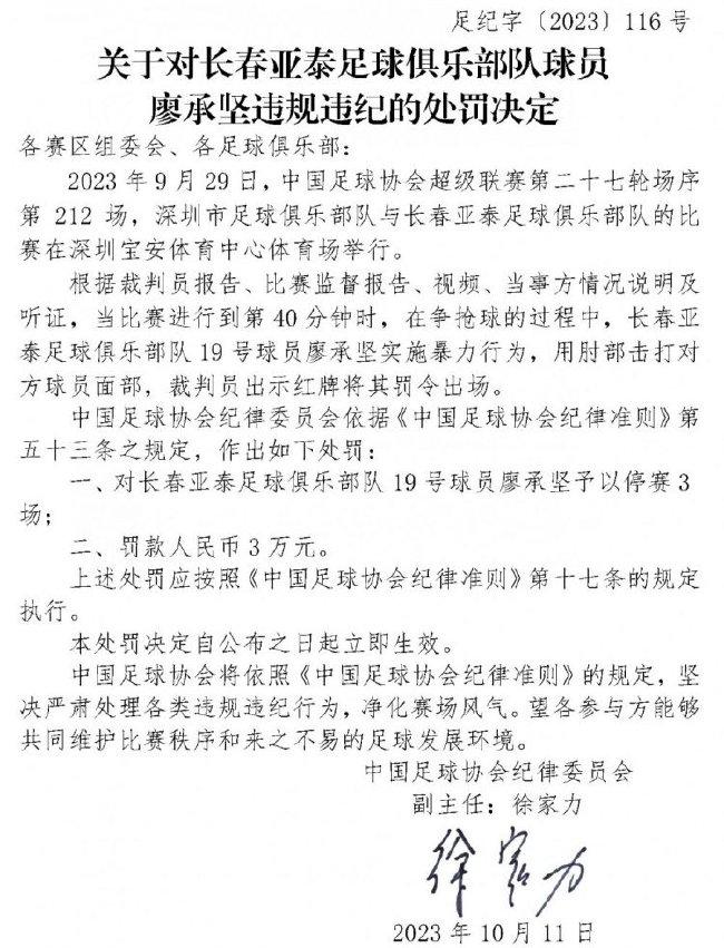 肘击染红！足协官方：亚泰廖承坚停赛3场罚款3万