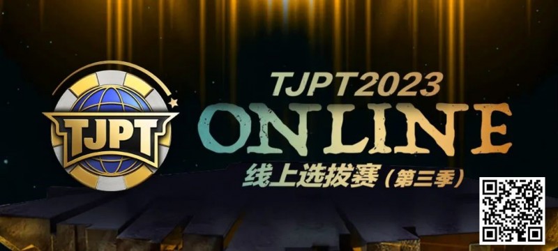 【EV扑克】在线选拔丨2023TJPT®线上选拔系列赛第三季将于11月15日至24日正式开启!