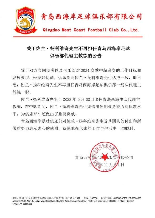 【博狗体育】带队冲超! 官方:青岛西海岸主帅佐兰-扬科维奇离任