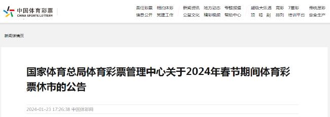 体彩春节休市通知：2月8日0点-2月17日24点