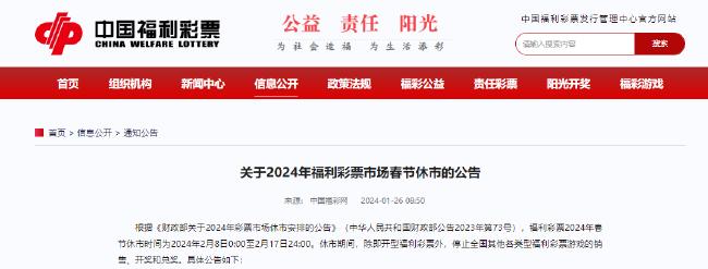 福彩春节休市公告:2月8日至17日停售 即开票除外