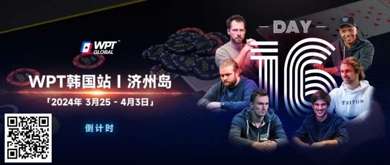 【EV扑克】WPT韩国站+Triton豪客赛：PhiI Ivey官宣，全球扑克巨星齐聚济州来WPT跟他们较量！