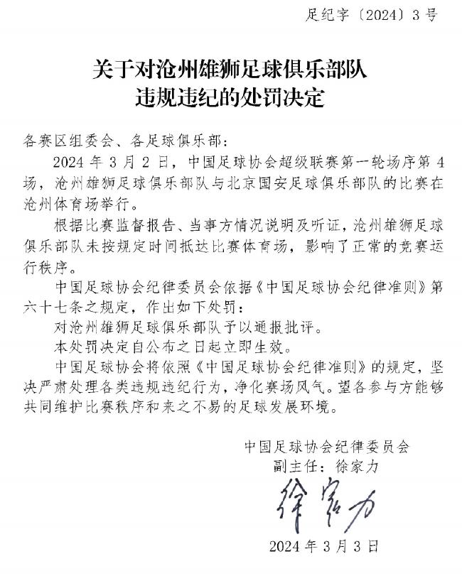 【博狗体育】足协开出新赛季中超首张罚单 沧州雄狮被通报批评