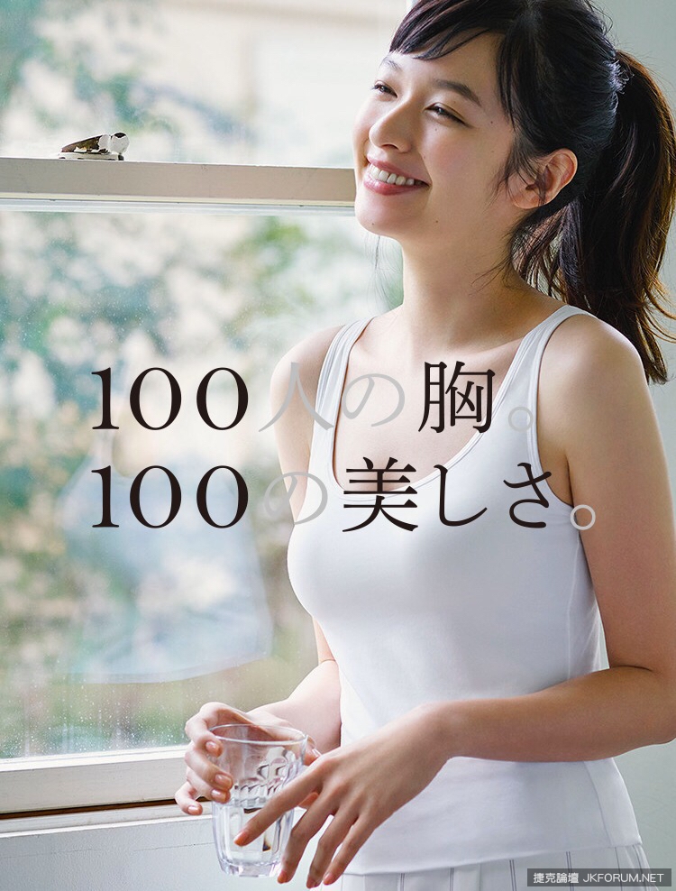 美麗與否不是大小決定！100人的100美胸！