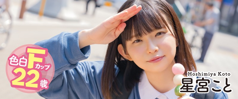 星宮こと(星宫琴,Hoshimiya-Koto)出道作品MOGI-055介绍及封面预览