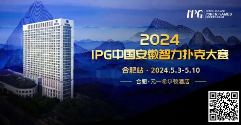 【EV扑克】官方通告｜2024IPG中国安徽智力扑克大赛合肥站赛事发布