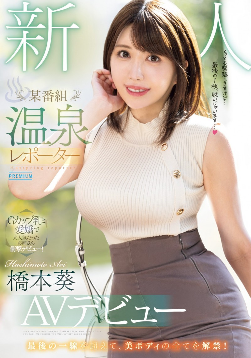 橋本葵(桥本葵)出道作品PRED-681发布！167公分高身长、G罩杯坚挺大奶的温泉节目外景主持人下海！