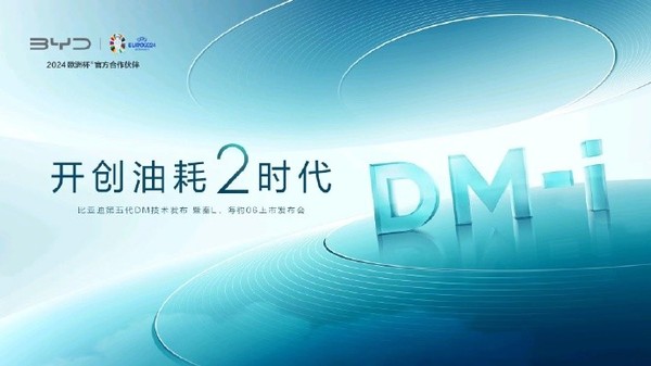 比亚迪汽车第五代DM技术正式发布 开启油耗2时代 比亚迪汽车第五代DM技术正式发布 开启油耗2时代