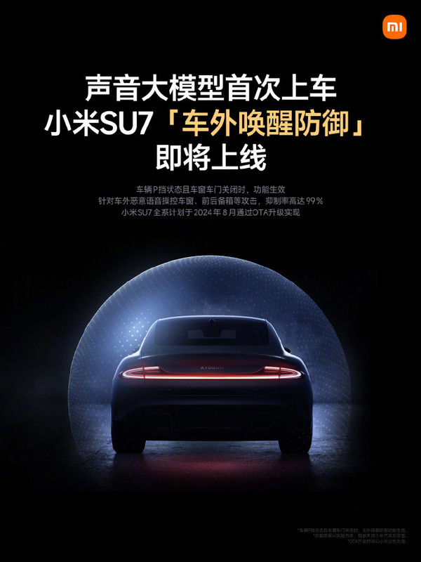 小米声音大模型官宣!小米SU7将支持车外唤醒防御功能 小米声音大模型官宣!小米SU7将支持车外唤醒防御功能