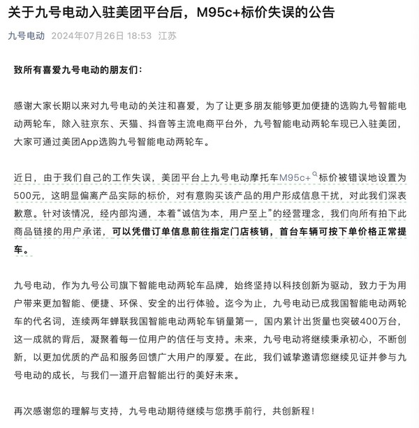九号电动入驻美团平台卖车 标价失误一辆只要500块