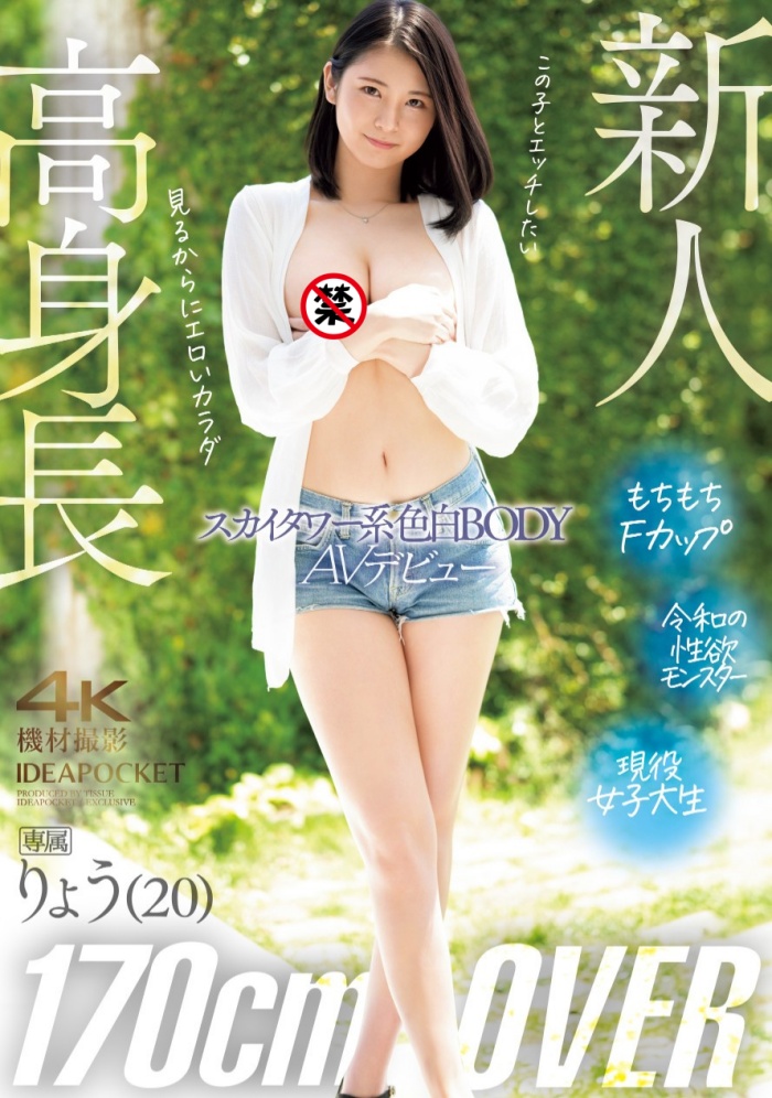 [IPZZ-466]172厘米F罩杯！色白美乳超长身！IP社的秘密武器凉（りょう）出道！