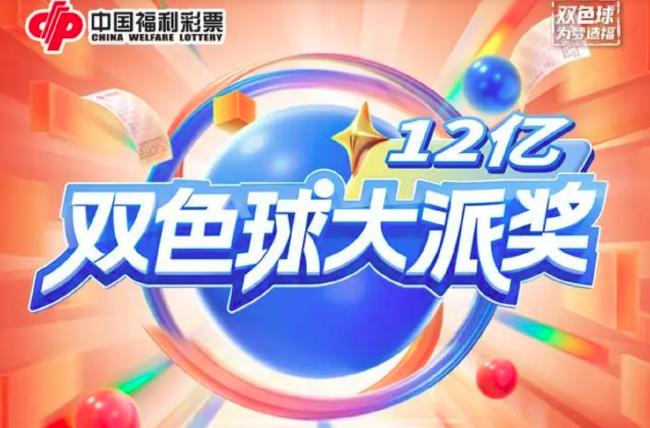 【博狗体育】双色球即将开展12亿大派奖 首期11月3日晚开奖