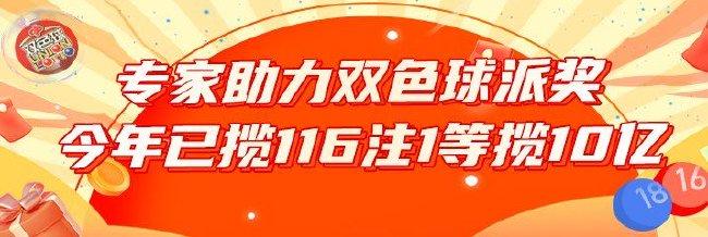 【博狗体育】助力派奖!双色球专家今年已中116注1等揽10亿