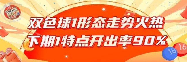 【博狗体育】双色球1形态今年走势火热 下期1特点开出率90%